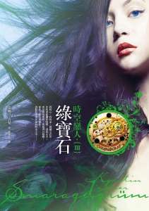 綠寶石：時空戀人III