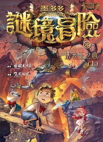 墨多多謎境冒險8法老王之心(上)