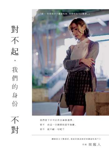 對不起，我們的身份不對