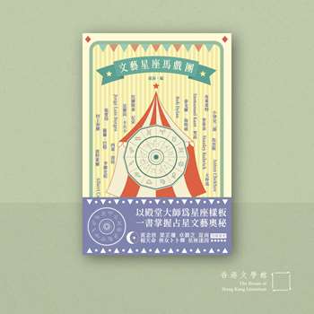 文藝星座馬戲團